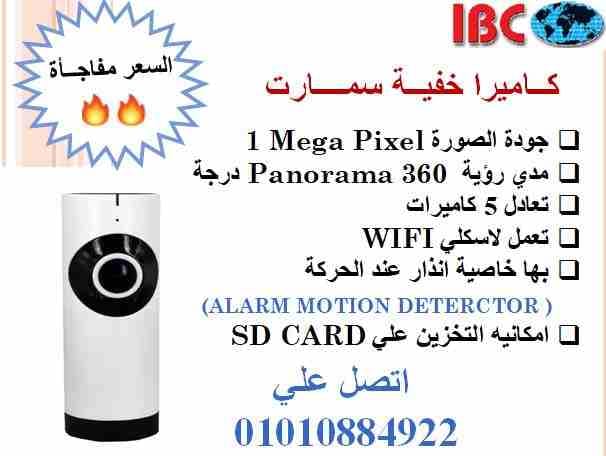 كاميرا خفية ذكية 1 ميجا
مدي رؤية Panorama 360 درجة
جودة الصورة 1 ميجا بيكسل
تعادل 5 كاميرات
علي شكل اسطوانة تصلح للمراقبة عن طريق الموبايل
تعمل لاسلكي Wi-Fi
بها خاصية الانذار عند الاحساس بالحركة A...