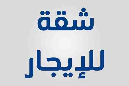 كود 1240
شقه 130 م
5 غرف وصاله ومطبخ و2 حمام
دور رابع علوى سلم
سوبر لوكس اول ساكن
ايجار 2800 جنيه
شارع جميل بنها
للمعاينه والاستعلام Hot line\ 01289896363
01066684051\01151178...