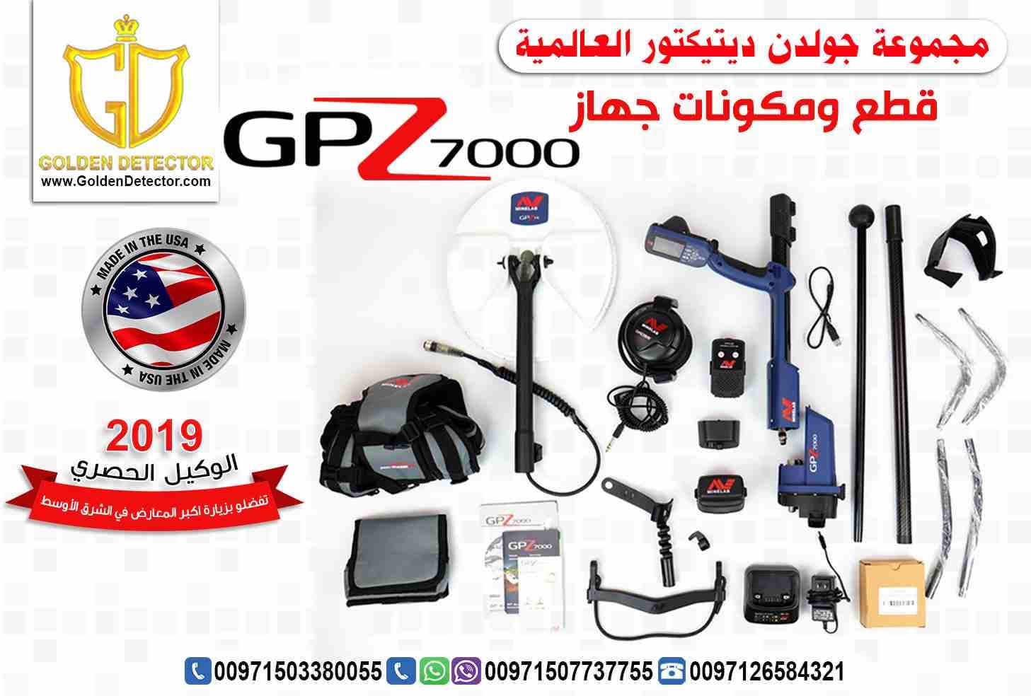 جهاز جي بي زد GPZ 7000لكشف الذهب والمعادن من جولدن ديتيكتور
الأن و لفترة محدودة بالشحن المجاني على جهاز جي بي زد GPZ 7000الأفضل في مرحلة النقلة الكنولوجية فى عالم التنقيب والكشف عن الذهب والمعادن من...