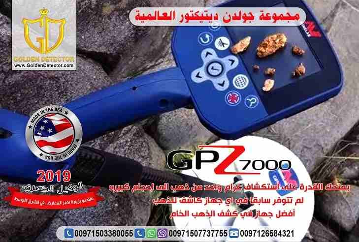 جهاز جي بي زد لكشف الذهب والمعادن من جولدن ديتيكتور
الأن و لفترة محدودة بالشحن المجاني على جهاز جي بي زد GPZ 7000الأفضل في مرحلة النقلة الكنولوجية فى عالم التنقيب والكشف عن الذهب والمعادن من شركة جول...