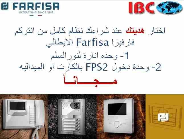 انظمة انتركم فارفيزا الايطالي متكاملة من الوكيل الحصري
متوفر لدينا انظمة صوتيه و مرئية بداية من 2 خط و حتي اكبر عدد من الخطوط
اتصل دلوقتي و هتحصل علي هديتك و كمان هتاخد نسبة خصم كبيرة
للتواصل و الو...