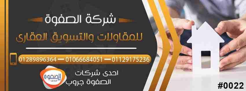 شركه الصفوه للتسويق العقارى قامت على فكره توفير حلقه الوصل بين المالك والمشترى وتوفير جميع ادوات البحث للطرفين لتساعدهم على الوصول على عقار يبحثون عنه وتزويد المشترى بكافه الفرص الاستثماريه و العقاريه...
