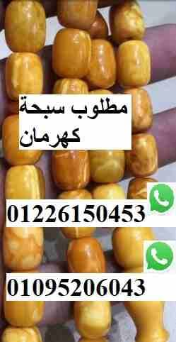 مطلوب سبحة أو عقد كهرمان /فتران01226150453
مطلوب سبحة أو عقد كهرمان فتران/ عاج/خرتيت/مستكة مصرى عربى أوروبى ج الخامات
يفضل التواصل واتس اب
01118860498-01226150453