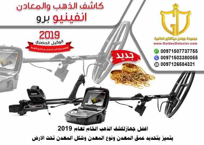 جهاز كشف الذهب الحديث والمطور إنفينيو من شركة جولدن ديتيكتور 2019
بتشاهد وبتسمع كل يوم عن ثروات وكنوز الأرض من ذهب ومعادن تريد أن تكون لك فرصة في الكشف عن هذة الكنوز, وتحتاج تعرف كيف يتم البحث عن ال...