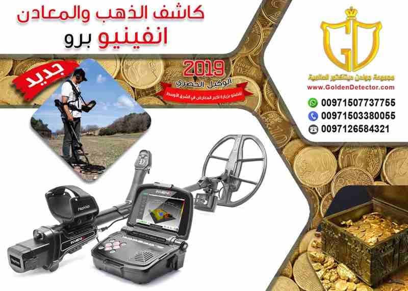 استمتع بجهاز إنفنيو نوكتا الافضل من شركة جولدن ديتيكتور
بتشاهد وبتسمع كل يوم عن ثروات وكنوز الأرض من ذهب ومعادن تريد أن تكون لك فرصة في الكشف عن هذة الكنوز, وتحتاج تعرف كيف يتم البحث عن الكنوز نقدم لك...