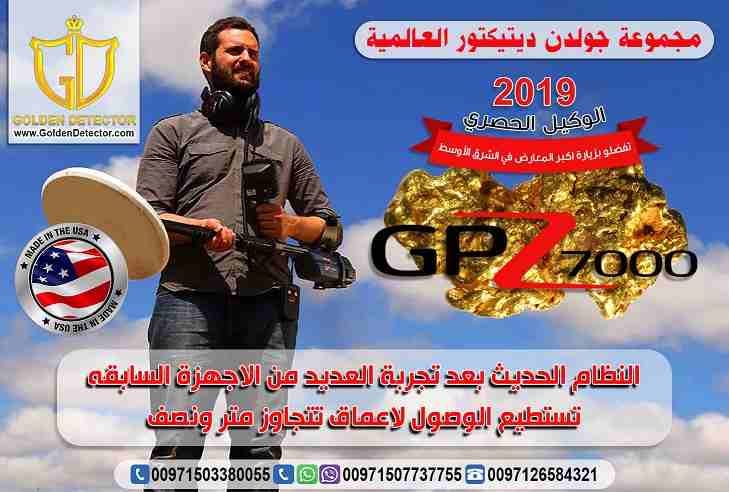 جهاز جي بي زد لكشف الذهب والمعادن من جولدن ديتيكتور
الأن و لفترة محدودة بالشحن المجاني على جهاز جي بي زد GPZ 7000الأفضل في مرحلة النقلة الكنولوجية فى عالم التنقيب والكشف عن الذهب والمعادن من شركة جول...