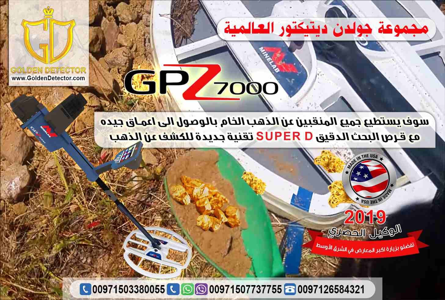 جهاز جي بي زد GPZ 7000لكشف الذهب والمعادن من جولدن ديتيكتور
الأن و لفترة محدودة بالشحن المجاني على جهاز جي بي زد GPZ 7000الأفضل في مرحلة النقلة الكنولوجية فى عالم التنقيب والكشف عن الذهب والمعادن من...