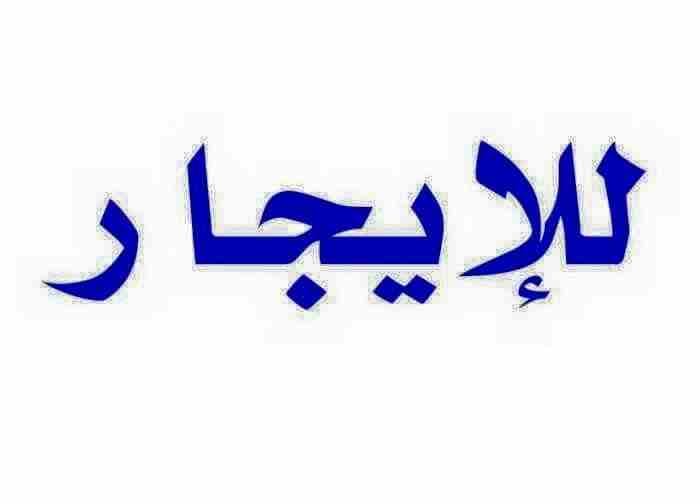 شقق للايجار باتريب
كود 1260
شقق للايجار متاح ادوار مختلفه تصلح ادارى وسكنى
3 غرف وصاله ومطبخ وحمام
سوبر لوكس اول ساكن
ادارى 2000 قابل للتفاوض
سكنى 1800 قابل للتفاوض
اتريب بنها
لمعاينه والاستعلام...