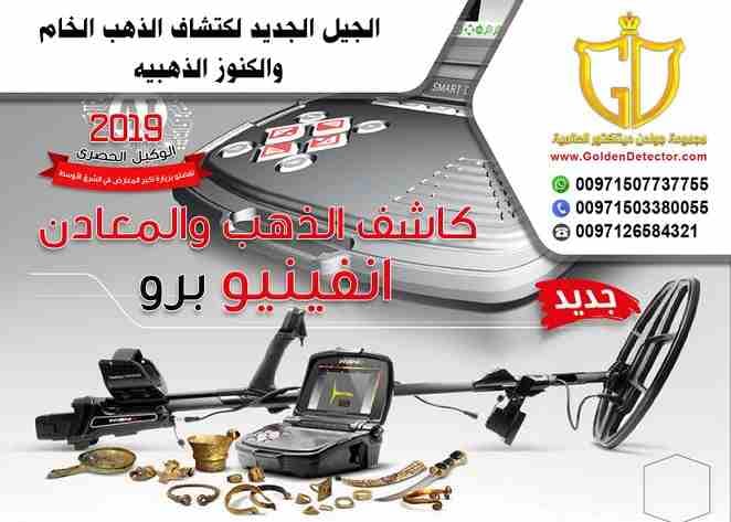 جهاز كشف الذهب الحديث والمطور إنفينيو من شركة جولدن ديتيكتور 2019
بتشاهد وبتسمع كل يوم عن ثروات وكنوز الأرض من ذهب ومعادن تريد أن تكون لك فرصة في الكشف عن هذة الكنوز, وتحتاج تعرف كيف يتم البحث عن ال...
