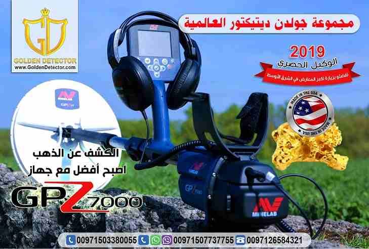 جهاز جي بي زد لكشف الذهب والمعادن من جولدن ديتيكتور
الأن و لفترة محدودة بالشحن المجاني على جهاز جي بي زد GPZ 7000الأفضل في مرحلة النقلة الكنولوجية فى عالم التنقيب والكشف عن الذهب والمعادن من شركة جول...