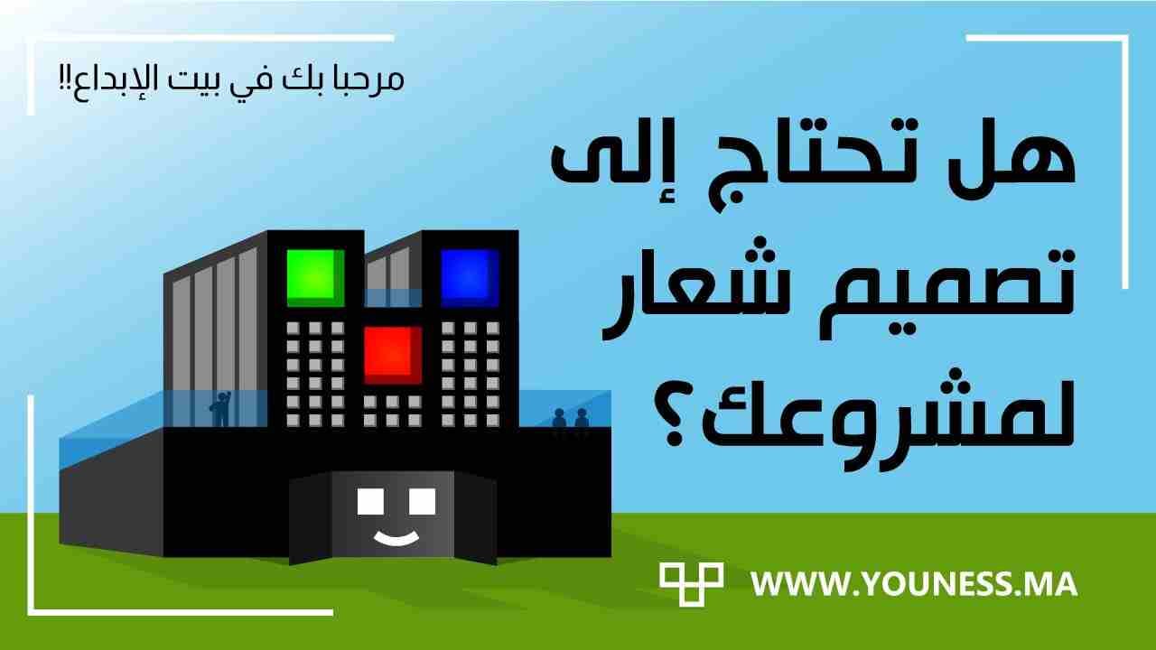 يونس للتصميم الجرافيكي (خدمة تصميم الشعارات)
الإبداع يكمن في العقول المفكرة والمدبرة ، ليس بمقدور أي شخص أن يعمل في مجال التصميم
هذا المجال الذي يعتمد على الخيال الواسع والرؤية الثاقبة أكثر من أي...