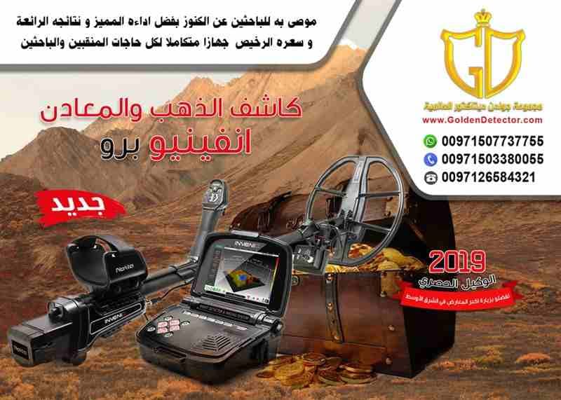 استمتع بجهاز إنفنيو نوكتا الافضل من شركة جولدن ديتيكتور
بتشاهد وبتسمع كل يوم عن ثروات وكنوز الأرض من ذهب ومعادن تريد أن تكون لك فرصة في الكشف عن هذة الكنوز, وتحتاج تعرف كيف يتم البحث عن الكنوز نقدم لك...