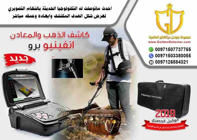 استمتع بجهاز إنفنيو نوكتا الافضل من شركة جولدن ديتيكتور
بتشاهد وبتسمع كل يوم عن ثروات وكنوز الأرض من ذهب ومعادن تريد أن تكون لك فرصة في الكشف عن هذة الكنوز, وتحتاج تعرف كيف يتم البحث عن الكنوز نقدم لك...