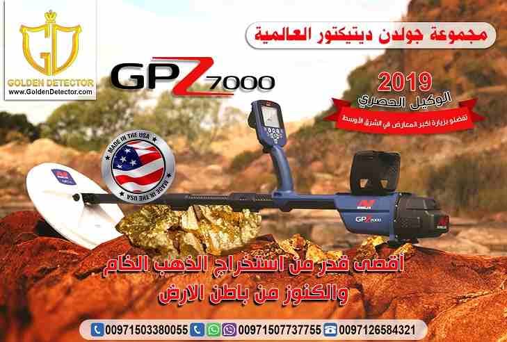 جهاز جي بي زد لكشف الذهب والمعادن من جولدن ديتيكتور
الأن و لفترة محدودة بالشحن المجاني على جهاز جي بي زد GPZ 7000الأفضل في مرحلة النقلة الكنولوجية فى عالم التنقيب والكشف عن الذهب والمعادن من شركة جول...