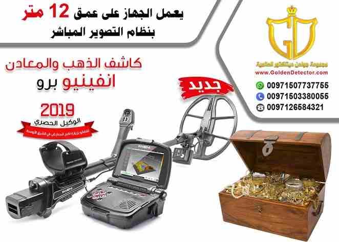 جهاز كشف الذهب الحديث والمطور إنفينيو من شركة جولدن ديتيكتور 2019
بتشاهد وبتسمع كل يوم عن ثروات وكنوز الأرض من ذهب ومعادن تريد أن تكون لك فرصة في الكشف عن هذة الكنوز, وتحتاج تعرف كيف يتم البحث عن ال...