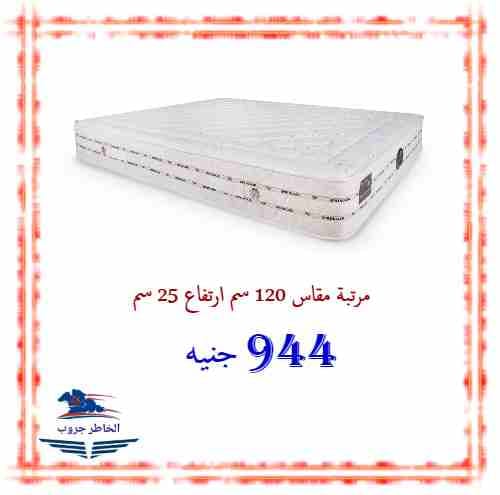 عرض العمر لزواج العمر
اشتري المرتبة مقاس 120سم ارتفاع 25 سم بسعر خاص جدا
فقط 944ج ( العرض ساري حتي نفاذ الكمية )
للاستعلام :
01001535059 / 01211110781 / 01204766638
العنوان :
بنها – 3ش شعراوي...
