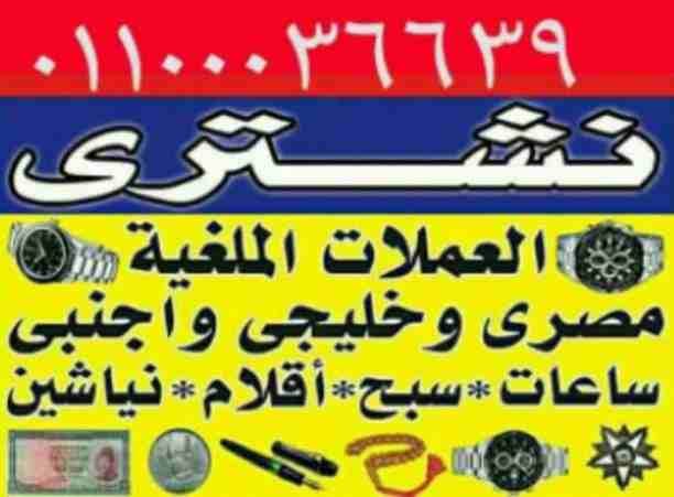 مطلوب شراء جميع العملات التذكاريه و والنياشين وغيرها من المقتنيات الملكيه المصريه الفضيات واطقم الكرستوفل و البكا و كل ما هو قيم و مميز من المقتنيات الملكيه المصريه قبل عام نياشين و مدليات تذكارية لك...