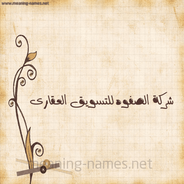 الصفوه للتسويق العقارى دليل العقارات الاول فى مصر بتدور على شقه بتدور على فيلا بتدور على محل تجارى او ادارى لو عاوز قطعه ارض للايجار او للتمليك يبقى لازم تتواصل معانا عبر شركتنا
الصفوه للتسويق العقار...