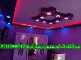 ديكور جبس وأسقف معلقة
لا تنسَ أنك شاهدت هذا الإعلان في عنكبوت
قصر السلطان لأحدث ديكورات الجبس أسق...