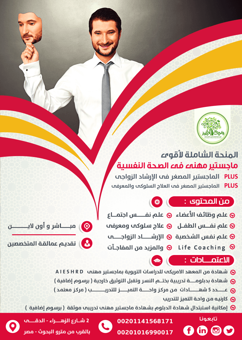 أقوى ماجستير المهنى فى الصحة النفسية .. واحة التميز
احجز مكانك فى الأقوى فى مصر والوطن العربى - حضور مباشر و عن بعد ( أونلاين )
و باعتماد حكومى ودولى امريكى ... حتى الأربعاء القادم 6 مارس 2019...