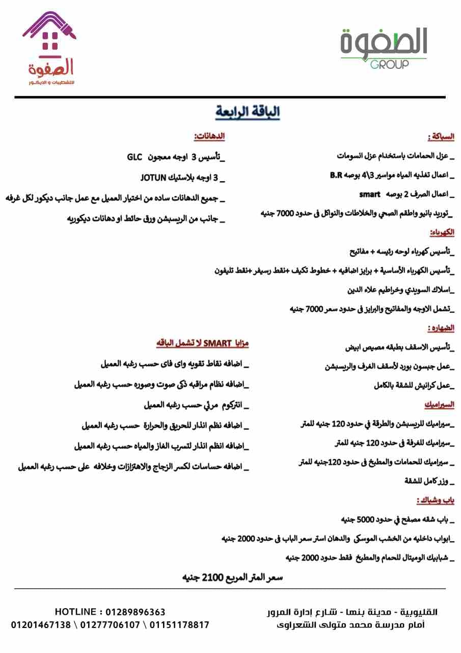 شطب شقتك #بالتقسيط بأحدث التصميمات المعاصره والديكورات المميزة مع الصفوه للتشطيبات والديكور شقتك الى بتحلم بيها هتكون على ارض الواقع مع الصفوه على يد صنايعيه ماهرين تحت اشراف مهندسين متخصصين في مجال...