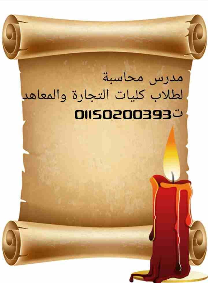 مدرس محاسبة لطلاب كليات التجارة والمعاهد
لا تنسَ أنك شاهدت هذا الإعلان في عنكبوت
شرح مادة المحاسب...