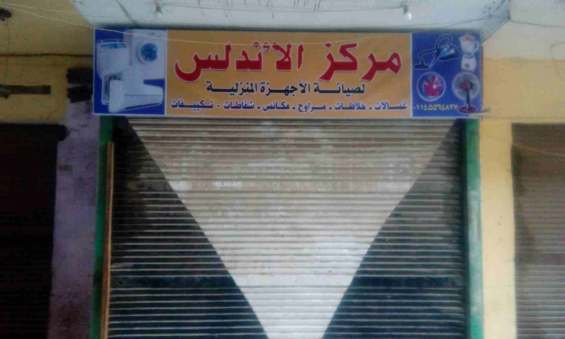 مركز الأندلس الصيانه
لا تنسَ أنك شاهدت هذا الإعلان في عنكبوت
لصيانه وتركيب جميع انواع غسالات وثل...