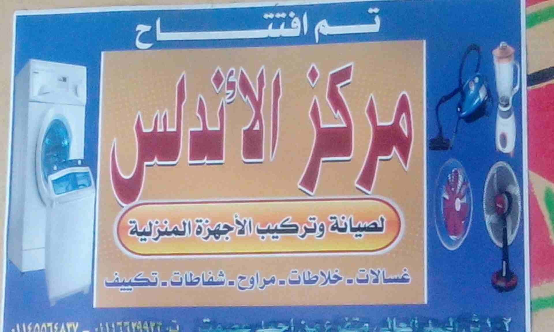 مركز الأندلس الصيانه
لا تنسَ أنك شاهدت هذا الإعلان في عنكبوت
لصيانه وتركيب جميع انواع غسالات وثل...