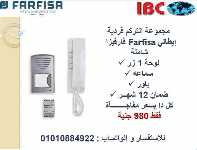 مجموعه ( كيت ) انتركم فردي شامل لوحة 1 زرار و السماعه و الباور فقط بسعر 980 جنية
مفاجــــأااات و خصومات IBC مبتنتهيش
عرض العروض علي انتركم الفارفيزا الايطالي الاول في مصر
مجموعه ( كيت ) انتركم فر...