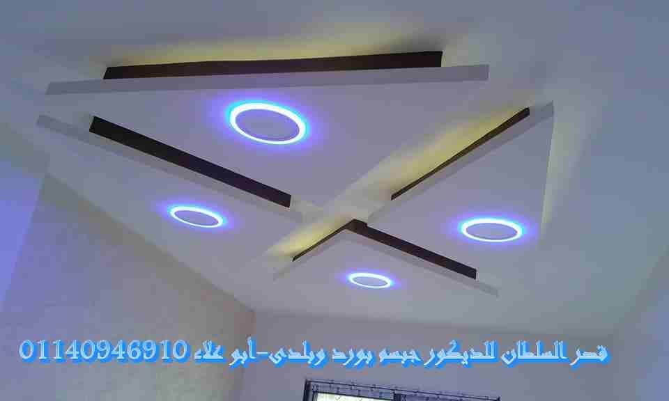 ديكور جبس وأسقف معلقة
لا تنسَ أنك شاهدت هذا الإعلان في عنكبوت
قصر السلطان لأحدث ديكورات الجبس أسق...
