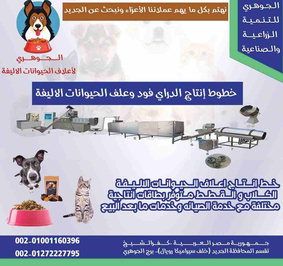 مصنع علف حيوانات اليفه من شركة الجوهري
لا تنسَ أنك شاهدت هذا الإعلان في عنكبوت
مصنع علف حيوانات ا...