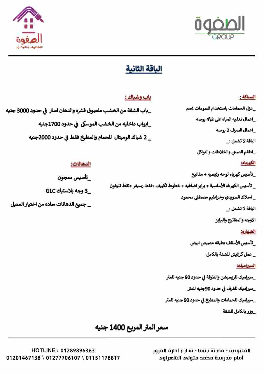 #شركه_الصفوه_للتشطيبات_والديكور
لو بتشطب وحدتك
شقق_ فيلات_عمائر _ مطاعم _كافيهات مولات ..
**لو لسه على الطوب الاحمر أو متشطبه نص تشطيب إحنا نشطبهالك ونسلمهالك علي المفتاح بأحدث وارقي ديكورات
**فريق عم...