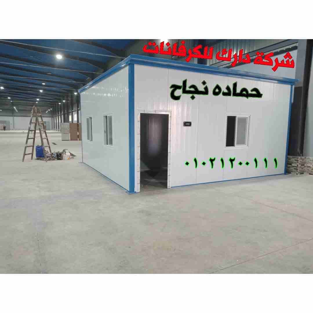 كرفانات للبيع
لا تنسَ أنك شاهدت هذا الإعلان في عنكبوت
نحن شركة دارك للكرفانات لتصنيع وتوريد جميع...