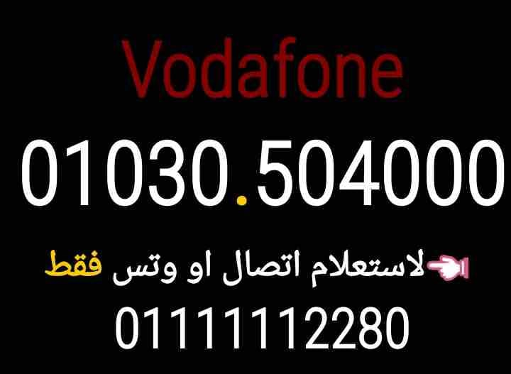 أرقام اصفار فودافون 01010.3030.22
لا تنسَ أنك شاهدت هذا الإعلان في عنكبوت
01010.3030.22
01030.102...