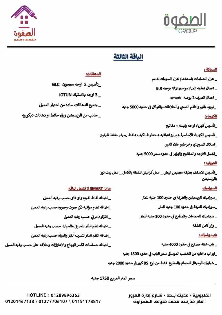 #الصفوة_للتشطيبات_والديكور
#تقسيط_تقسيط_تقسيط شطب شقتك بباقات الصفوه 🤔🤔باقات متنوعه 🤩🤩وفرتها ليك شركه #الصفوه_للتشطيبات_والديكور😍😍😍
علشان تقدر تشطب شقتك على اد ميزانيتك 👏👏وكمان تقدر تشطب شقتك...