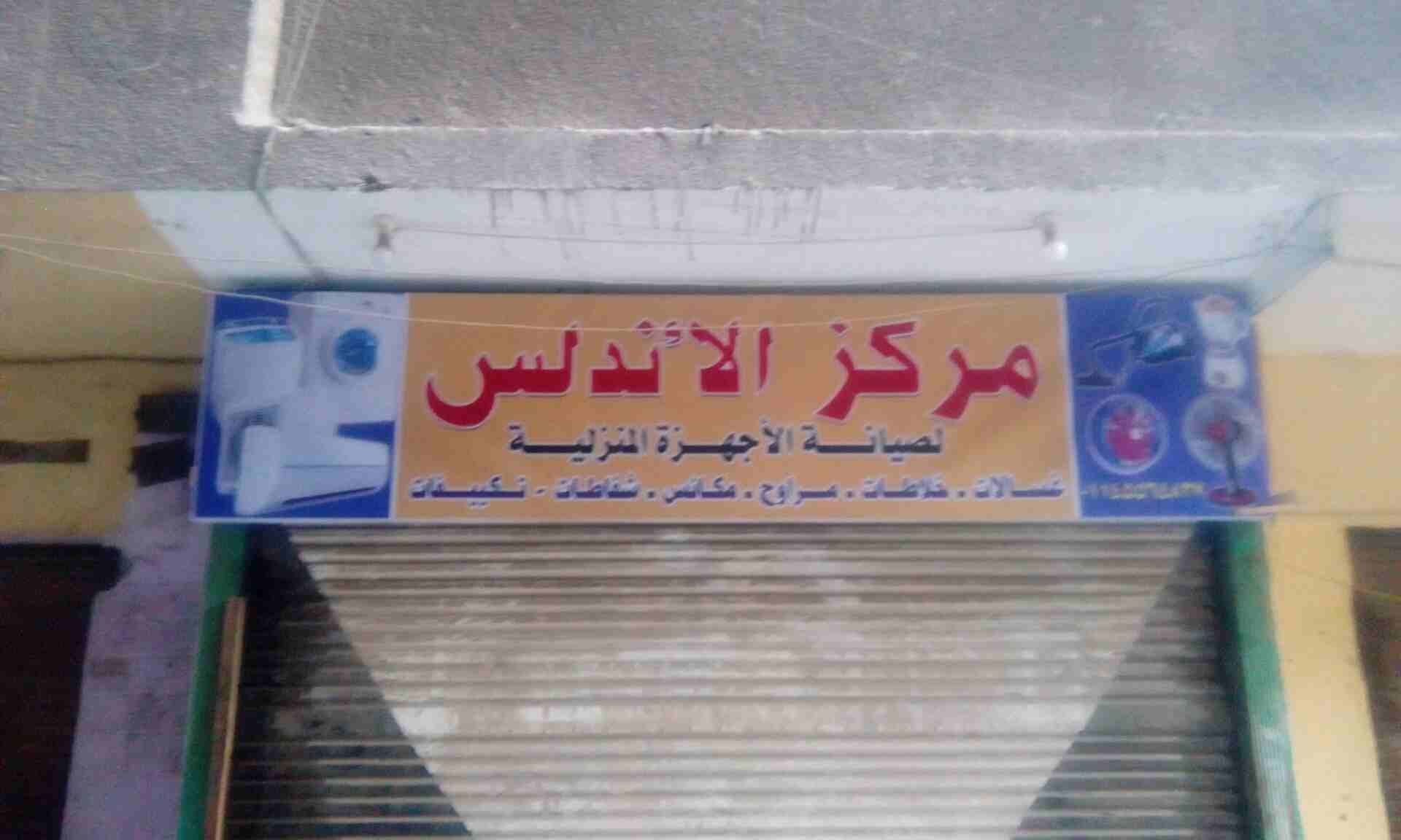 مركز الأندلس الصيانه
لا تنسَ أنك شاهدت هذا الإعلان في عنكبوت
لصيانه وتركيب جميع انواع غسالات وثل...