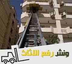 شركة ونش رفع اثاث افضل خدمة نقل عفش بالونش01020595010 / 01277822201 /
01120525001
http://alforqanfuniture.simplesite.com