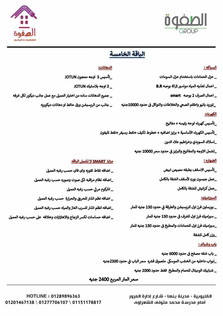 شطب شقتك #بالتقسيط بأحدث التصميمات المعاصره والديكورات المميزة مع الصفوه للتشطيبات والديكور شقتك الى بتحلم بيها هتكون على ارض الواقع مع الصفوه على يد صنايعيه ماهرين تحت اشراف مهندسين متخصصين في مجال...