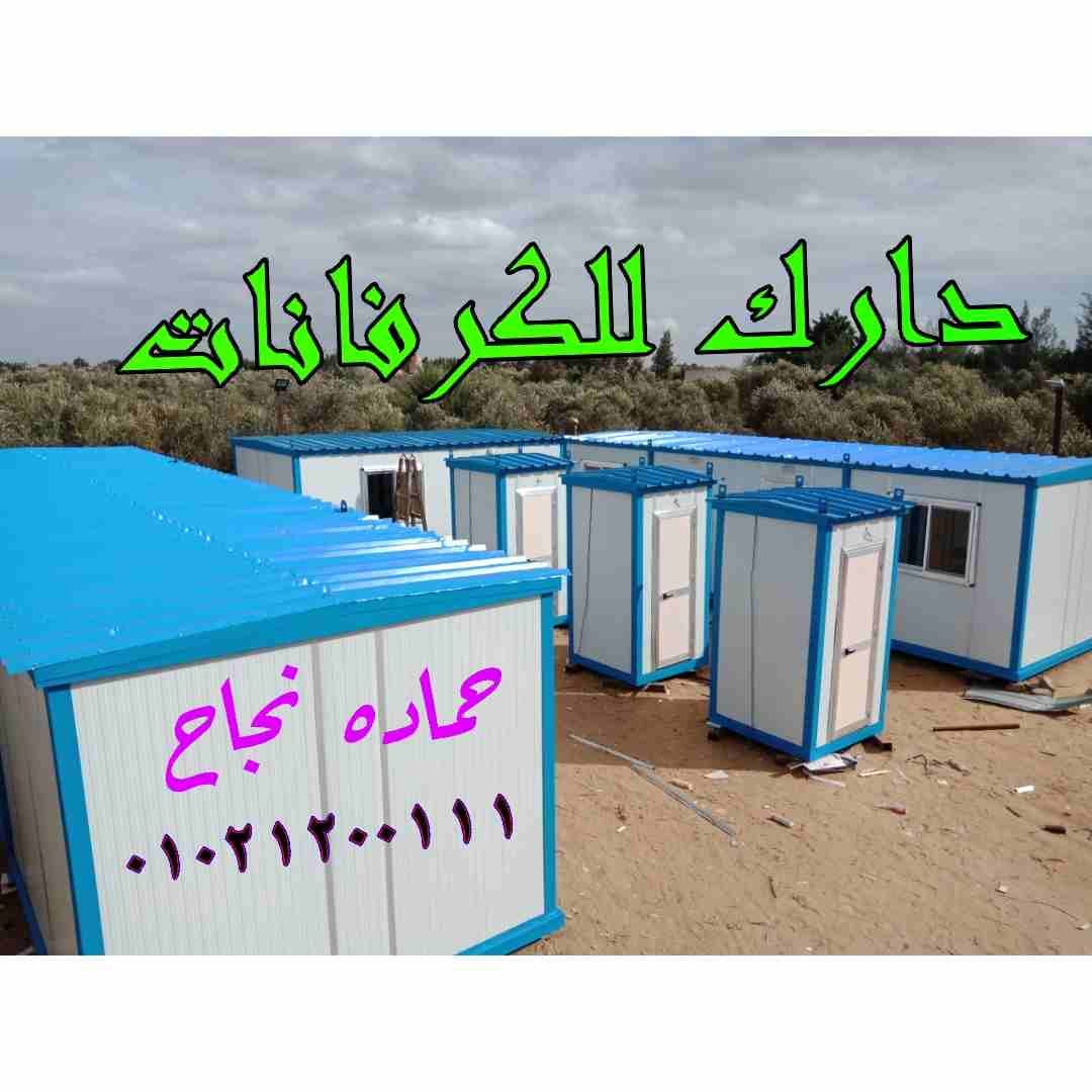 كرفانات للبيع
لا تنسَ أنك شاهدت هذا الإعلان في عنكبوت
نحن شركة دارك للكرفانات لتصنيع وتوريد جميع...