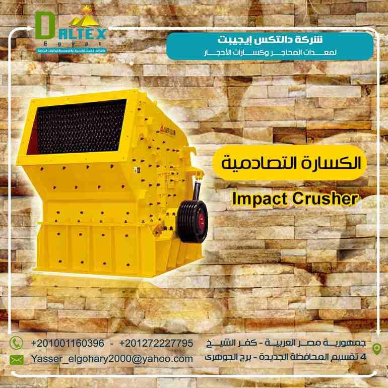 الكسارات التصادمية ( كسارات المحاجر )
لا تنسَ أنك شاهدت هذا الإعلان في عنكبوت
تقدم شركة دالتكس اي...