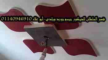 ديكور جبس وأسقف معلقة
لا تنسَ أنك شاهدت هذا الإعلان في عنكبوت
قصر السلطان لأحدث ديكورات الجبس أسق...