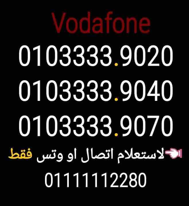 (10) ارقام فودافون سريل 0103333.10.30
لا تنسَ أنك شاهدت هذا الإعلان في عنكبوت
0103333.9020
010333...