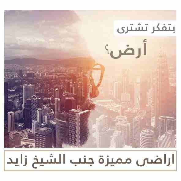 ارض جنب الشيخ زايد للبيـــــــــــــــــع
للبيع من المالك مباشرة ارض مساحة فدان على طريق محور روض الفرج الجديد الاقليمى للضبعة الموقع استثمارى جدا الارض دخلت كردون مبانى ضمن مدينة جديدة
-Contact Us:...