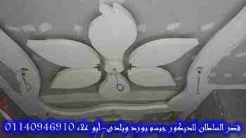 ديكور جبس وأسقف معلقة
لا تنسَ أنك شاهدت هذا الإعلان في عنكبوت
قصر السلطان لأحدث ديكورات الجبس أسق...