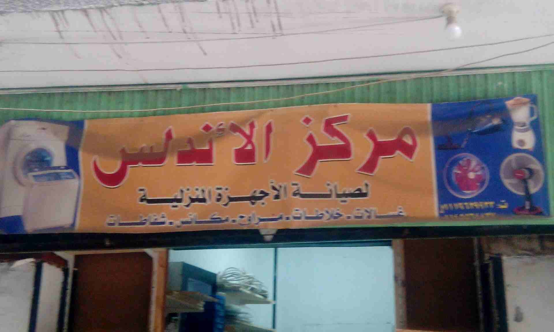 مركز الأندلس الصيانه
لا تنسَ أنك شاهدت هذا الإعلان في عنكبوت
لصيانه وتركيب جميع انواع غسالات وثل...