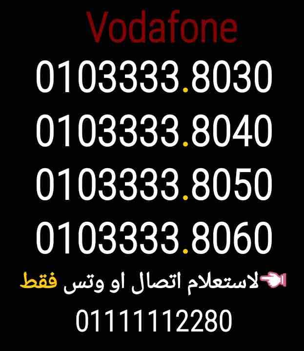 (10) ارقام فودافون سريل 0103333.10.30
لا تنسَ أنك شاهدت هذا الإعلان في عنكبوت
0103333.9020
010333...