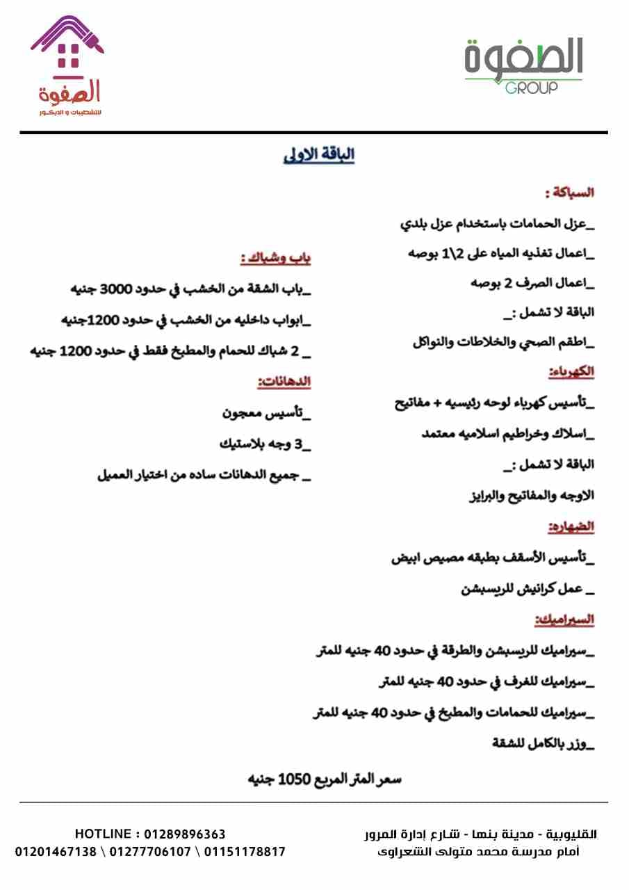 شطب شقتك #بالتقسيط بأحدث التصميمات المعاصره والديكورات المميزة مع الصفوه للتشطيبات والديكور شقتك الى بتحلم بيها هتكون على ارض الواقع مع الصفوه على يد صنايعيه ماهرين تحت اشراف مهندسين متخصصين في مجال...