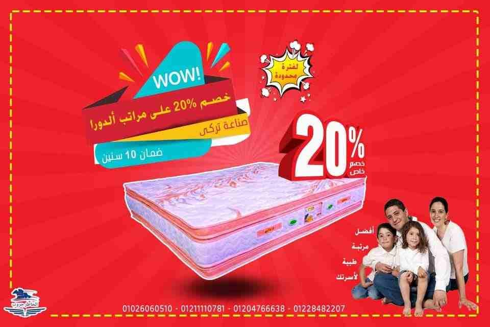#الخاطر_جروب #بنها #طوخ #خصومات
بتفكرى تشترى مراتب طبية ومريحة لبيتك وأسرتك 🤔 مش هتلاقى أفضل من مراتب ألدورا الطبيه التركية الصنع 👌 واحنا فى الخاطر جروب عاملين عروض الربيع مش زى أى حد 🤩 خصم 20% عل...