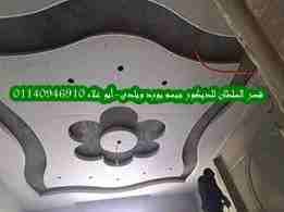 ديكور جبس وأسقف معلقة
لا تنسَ أنك شاهدت هذا الإعلان في عنكبوت
قصر السلطان لأحدث ديكورات الجبس أسق...