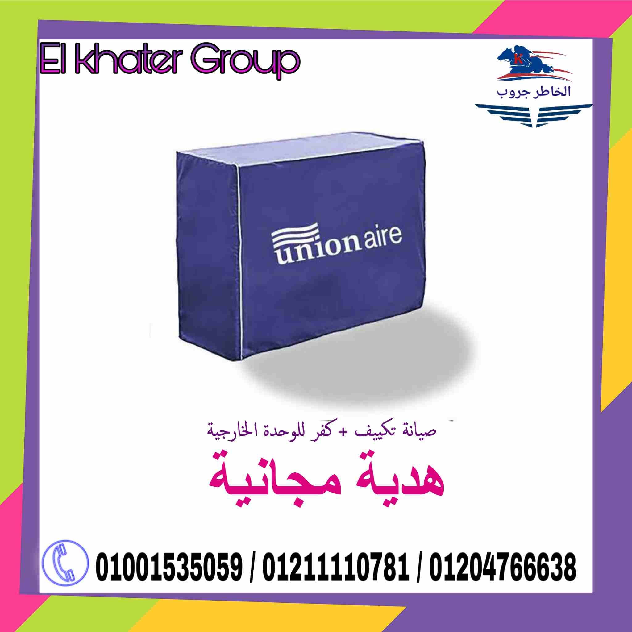 خبراء الارصاد تتوقع جو ممطر في الفترة الجاية
علشان كده #الخاطر_جروب بتنصحك بالحرص علي تركيب " غطاء " للتكييف خاص بالوحدة الخارجية
ولأننا بنهتم بكل عملاءنا عملنا عرض مميز جدا
اعمل صيانة للتكي...